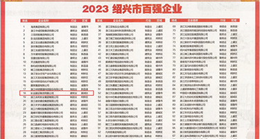 嫩草视频在线综合网播放观看权威发布丨2023绍兴市百强企业公布，长业建设集团位列第18位